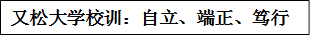 又松大学校训：自立、端正、笃行