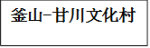 釜山-甘川文化村