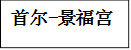 首尔-景福宫