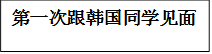 第一次跟韩国同学见面