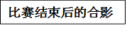 比赛结束后的合影